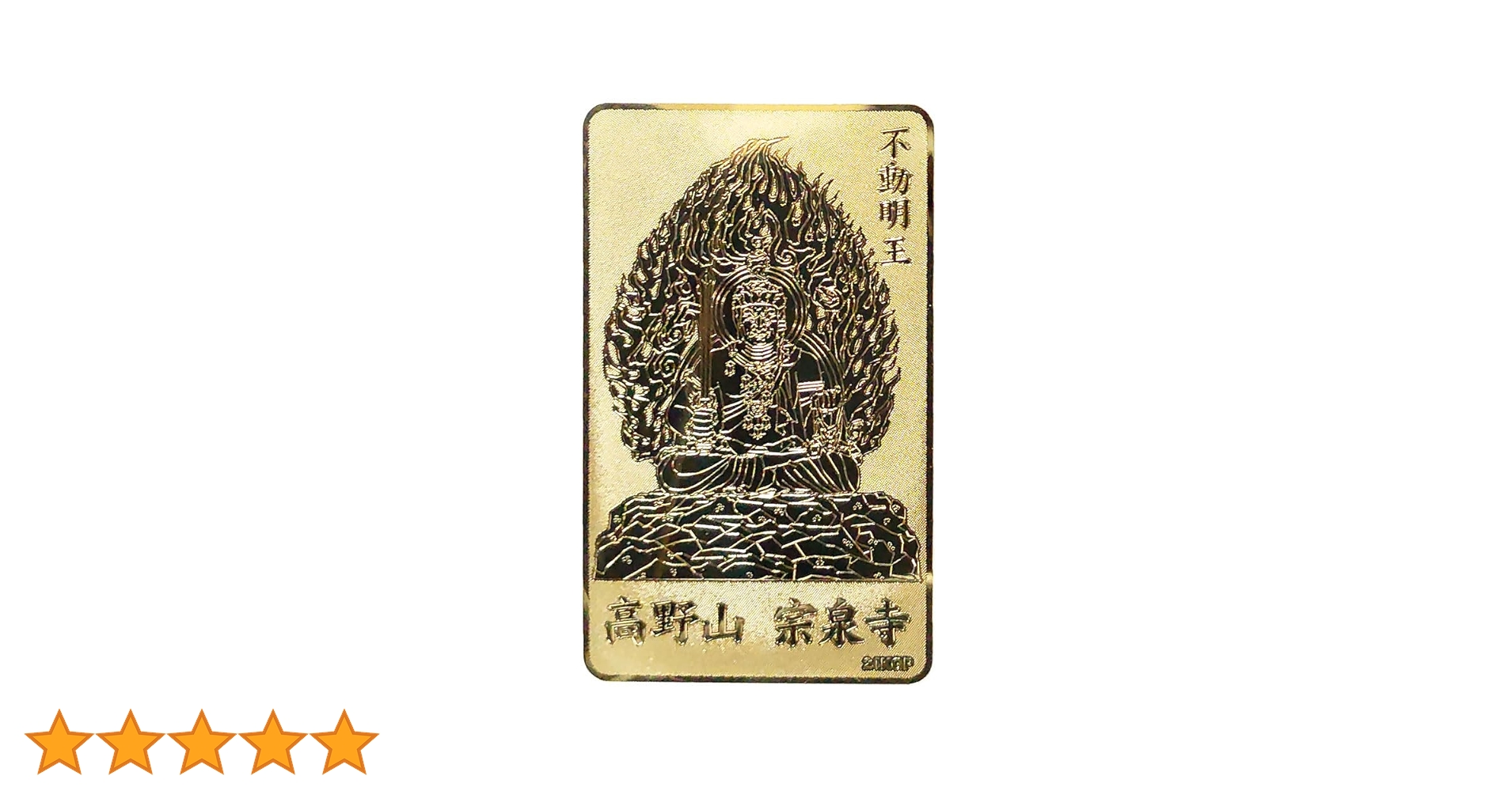 金運！開運厄除！高野山曼荼羅お守り護符(金属)祈祷済み 金運！開運厄除！高野山曼荼羅お守り護符(金属)祈祷済み